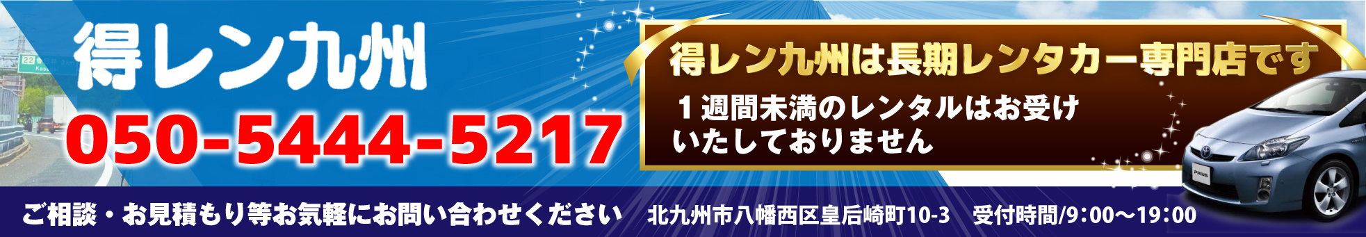 得レン九州お問合せバナー