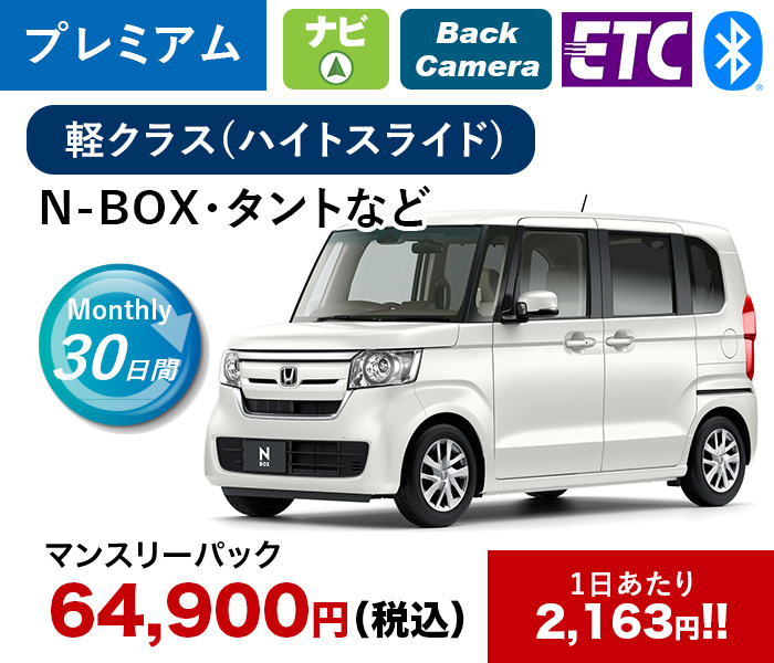 軽自動車クラス(ハイトスライド)