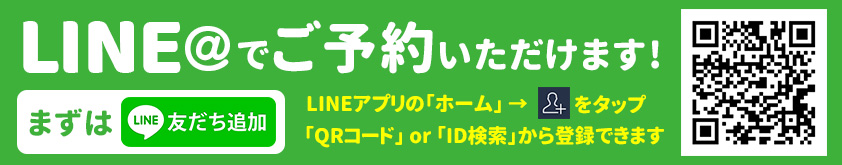 LINE@でご予約いただけます