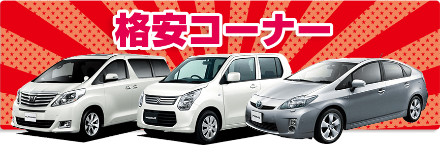 格安コーナー