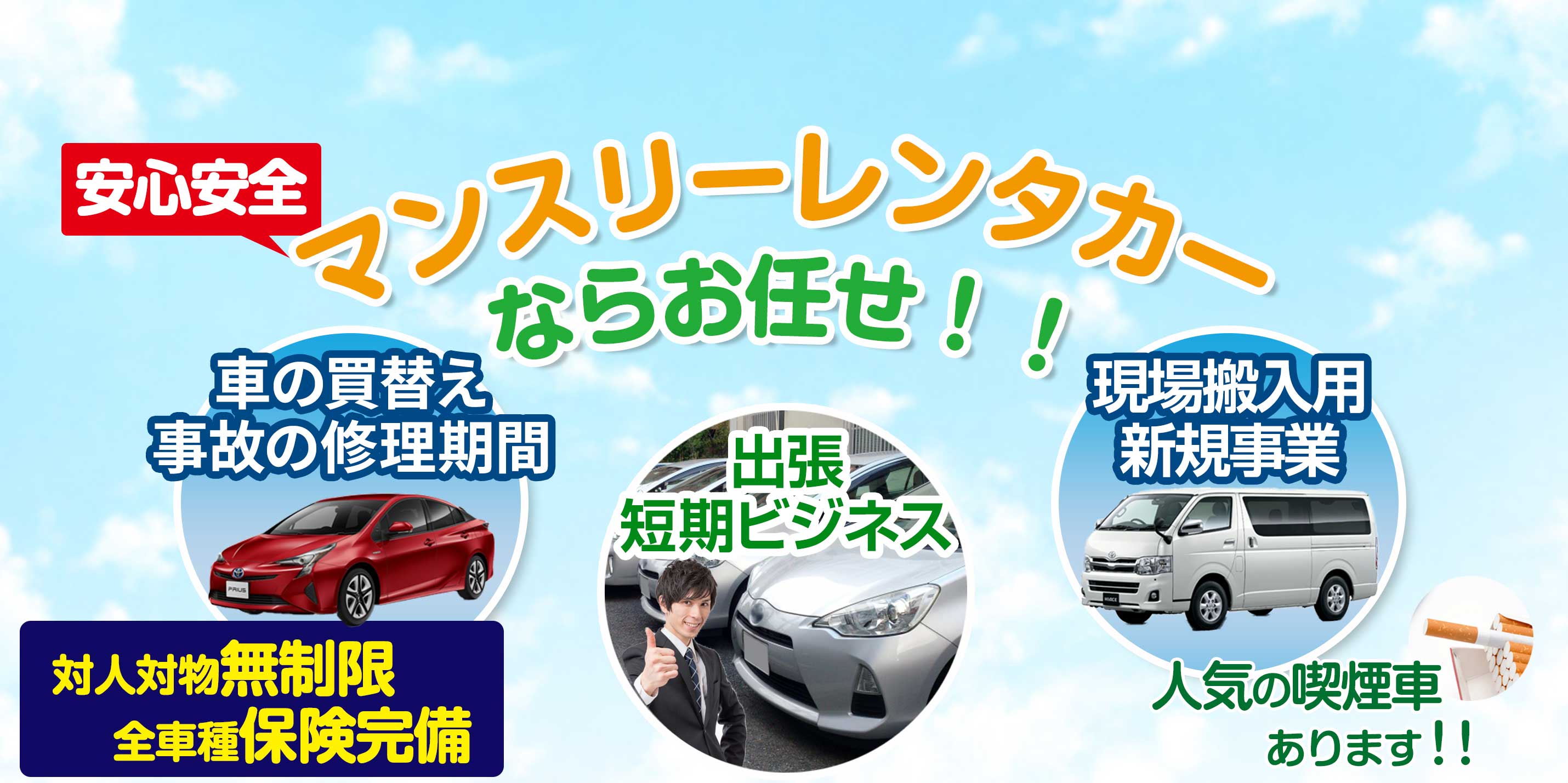 マンスリーレンタカーならおまかせ!