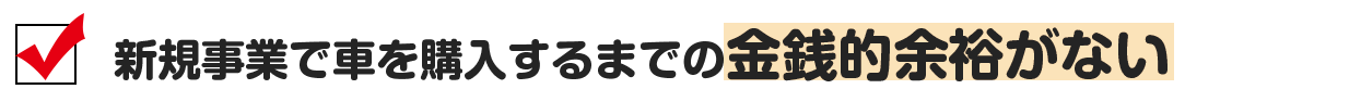 新規事業で車を購入するまでの金銭的余裕がない
