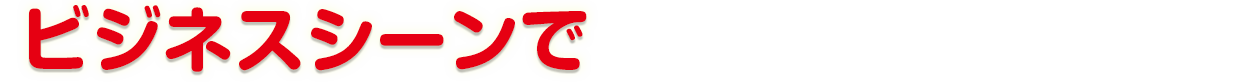 ビジネスシーンで