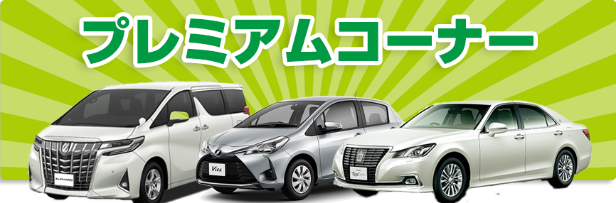 プレミアムコーナー